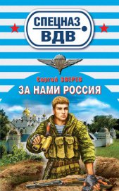 За нами Россия - Зверев Сергей Иванович