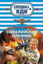 Сомалийский пленник - Зверев Сергей Иванович