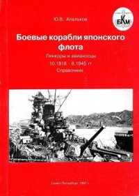 Боевые корабли японского флота. Линкоры и авианосцы 10.1918 – 8.1945 гг. Справочник - Апальков Юрий Валентинович