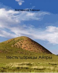 Честь царицы Айтры (СИ) - Кариди Екатерина