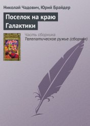 Поселок на краю Галактики (сборник научной фантастики) - Стругацкий Аркадий Натанович