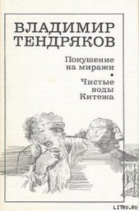 Покушение на миражи - Тендряков Владимир Федорович