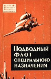 Подводный флот специального назначения - Максимов Виталий Иванович