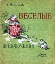 Веселые приключения - Высотская Ольга Ивановна