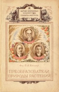 Преобразователи природы растений. К. А. Тимирязев, И. В. Мичурин, Т. Д. Лысенко - Келлер Борис Александрович