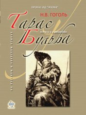 Тарас Бульба (иллюстрации Кукрыниксов) - Гоголь Николай Васильевич