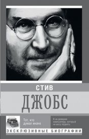 Стив Джобс. Тот, кто думал иначе - Секачева К. Д.