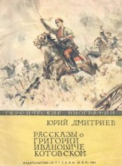 Рассказы о Григории Ивановиче Котовском - Дмитриев Юрий