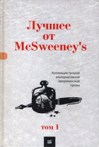 Лучшее от McSweeney's, том 1 - Смит Зэди