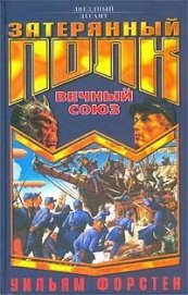 Вечный союз - Форстчен Уильям Р.