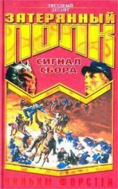 Сигнал сбора - Форстчен Уильям Р.