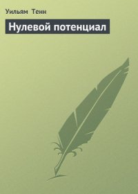 Нулевой потенциал (сб) ил. А.Скорохода - Тенн Уильям