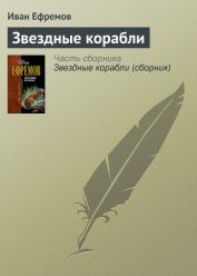 Звездные корабли(изд.1948) - Ефремов Иван Антонович