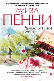 Разные оттенки смерти - Пенни Луиза