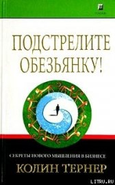 Подстрелите обезьянку! Секреты нового мышления в бизнесе - Тернер Колин