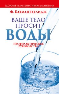 Ваше тело просит воды - Батмангхелидж Ферейдун