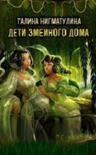 Дети змеиного дома - Нигматулина Галина