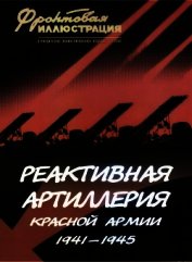 Реактивная артиллерия Красной Армии 1941-1945 - Макаров Михаил