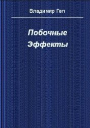 Побочные эффекты (СИ) - Геп Владимир