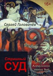 Страшный Суд. Апокалипсис наших дней - Головачев Сергей