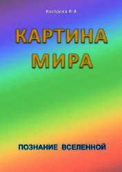 Картина Мира - Кострова Ирина Владимировна "Doch Sveta"