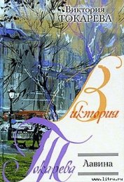 Лавина - Токарева Виктория Самойловна