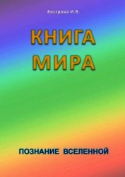 Книга Мира - Кострова Ирина Владимировна "Doch Sveta"