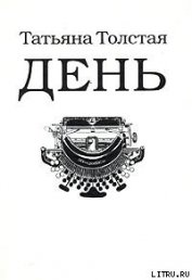 День (сборник рассказов, эссе и фельетонов) - Толстая Татьяна Никитична