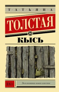 Не кысь - Толстая Татьяна Никитична