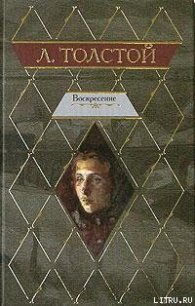 Воскресение - Толстой Лев Николаевич