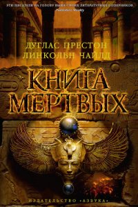 Книга мертвых - Харитонова Е. Е.