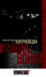 Контрразведка. Тайная война - Лузан Николай