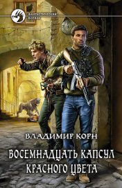 Восемнадцать капсул красного цвета - Корн Владимир Алексеевич