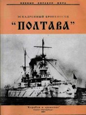 Эскадренный броненосец «Полтава» - Мельников Рафаил Михайлович