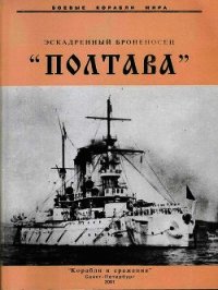 Эскадренный броненосец «Полтава» - Мельников Рафаил Михайлович