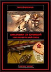 Амазонки за кромкой (СИ) - Шемякин Сергей Анатольевич