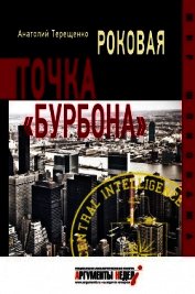 Роковая точка «Бурбона» - Терещенко Анатолий Степанович