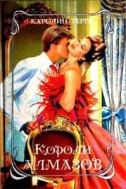 Короли алмазов - Терри Каролин