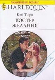 Костер желания - Торп Кей