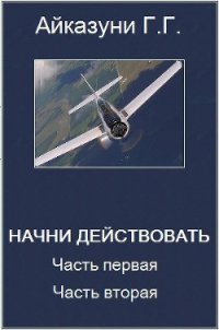 »Начни действовать» Часть 1, Часть 2 - Айказуни Георг Гариевич "aikazuni"