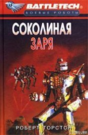 Сумерки Кланов-8: Соколиная заря - Торстон Роберт