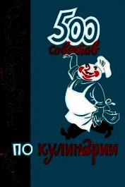 500 советов по кулинарии - Казимирчик А. Т.