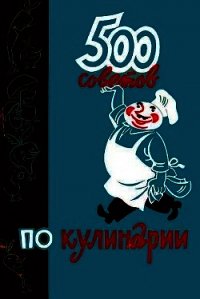 500 советов по кулинарии - Казимирчик А. Т.