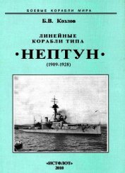 Линейные корабли типа “Нептун”. 1909-1928 гг. - Козлов Борис Игоревич