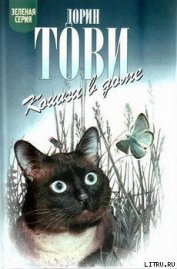Кошки в доме - Тови Дорин