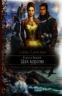 Игра со Зверем - Алексина Алёна