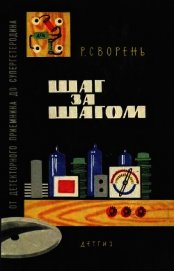 Шаг за шагом. От детекторного приемника до супергетеродина - Сворень Рудольф Анатольевич