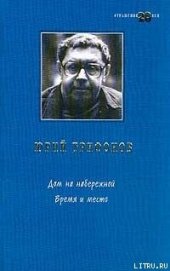 Время и место - Трифонов Юрий Валентинович