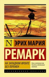 На Западном фронте без перемен - Ремарк Эрих Мария