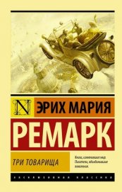 Три товарища - Ремарк Эрих Мария